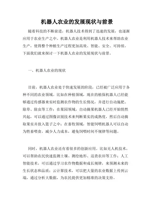 机器人农业的发展现状与前景