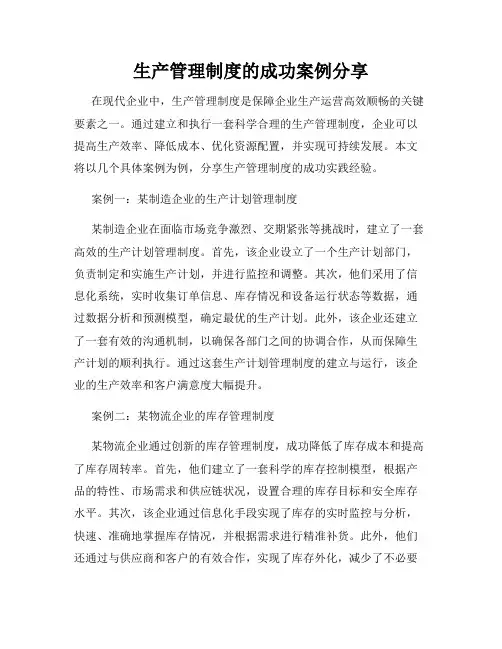 生产管理制度的成功案例分享