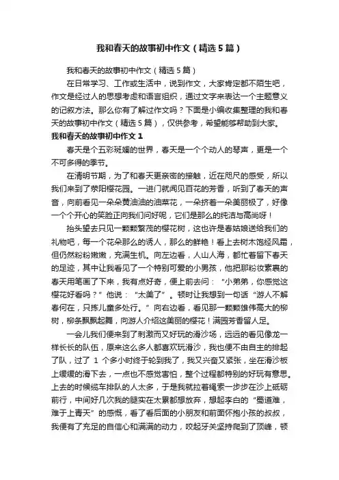 我和春天的故事初中作文（精选5篇）