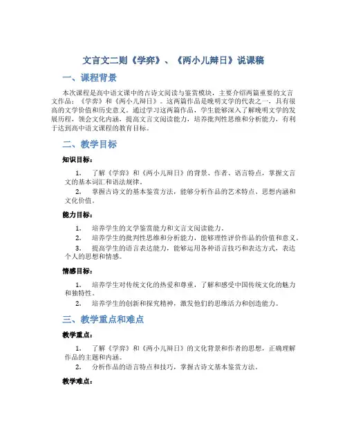 文言文二则《学弈》、《两小儿辩日》说课稿