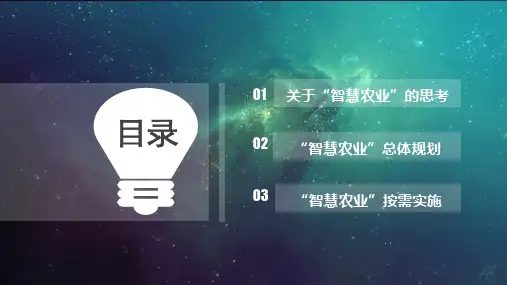 智慧农业应用的传感器PPT课件