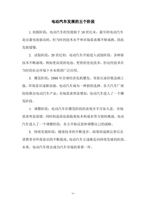 电动汽车发展的五个阶段