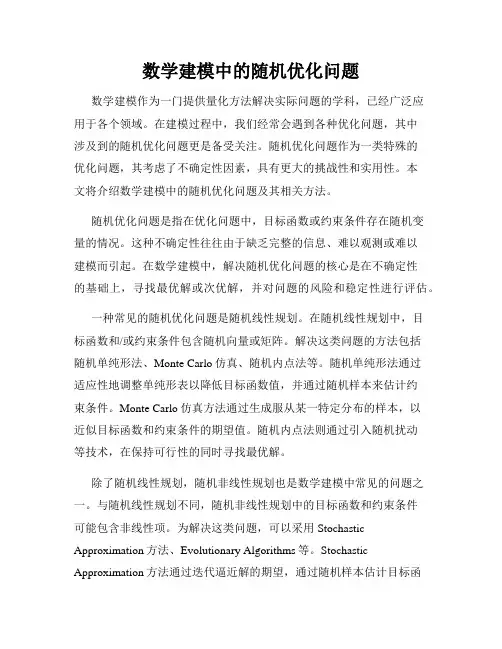 数学建模中的随机优化问题