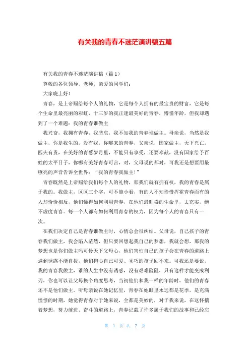 有关我的青春不迷茫演讲稿五篇