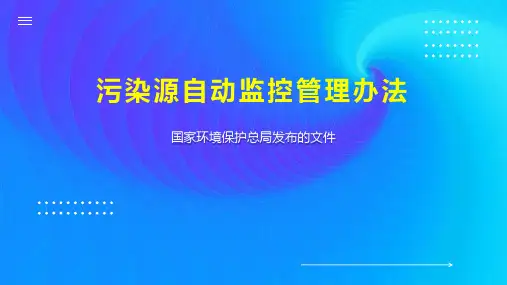 污染源自动监控管理办法