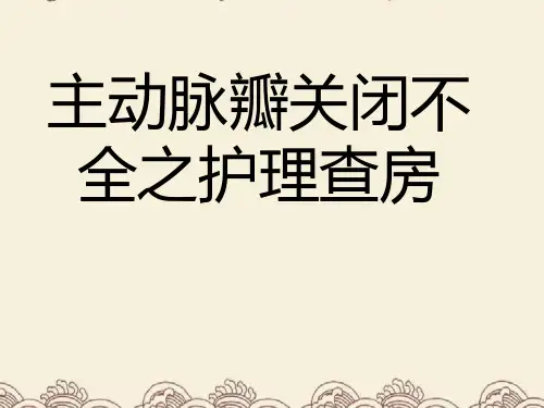 主动脉瓣关闭不全之护理查房PPT课件