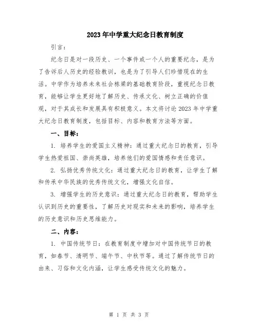 2023年中学重大纪念日教育制度