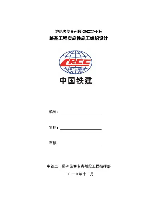 沪昆客专贵州段DK822+315~DK822+766.26路基施工组织设计
