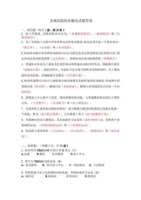 金属切削机床概论 试卷答案03[5页]