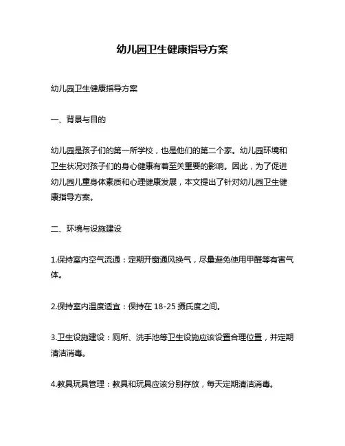 幼儿园卫生健康指导方案