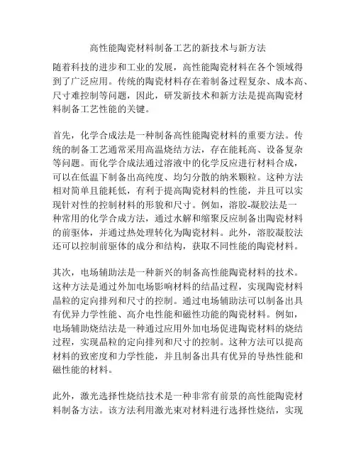 高性能陶瓷材料制备工艺的新技术与新方法