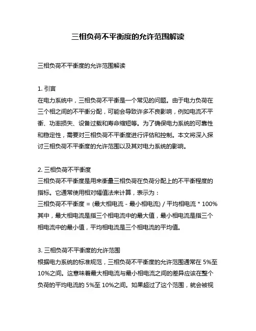 三相负荷不平衡度的允许范围解读