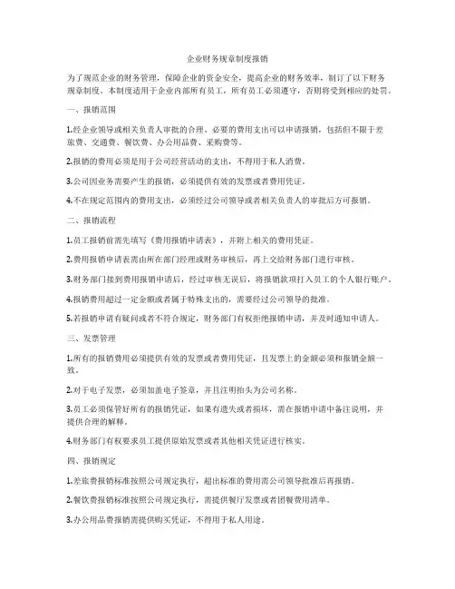 企业财务规章制度报销