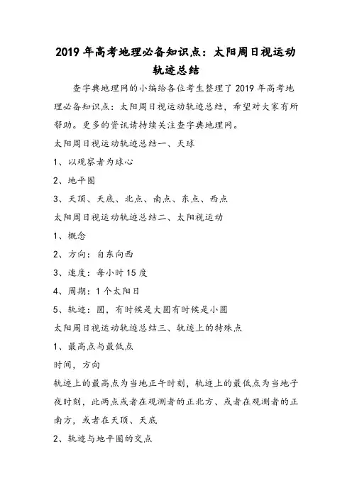 高考地理必备知识点：太阳周日视运动轨迹总结