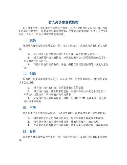 防人身伤害急救措施