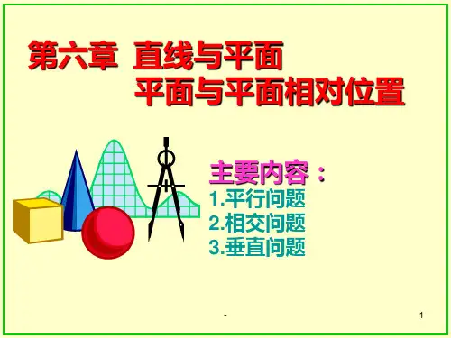 第六章-直线与平面、平面与平面的相对位置PPT课件
