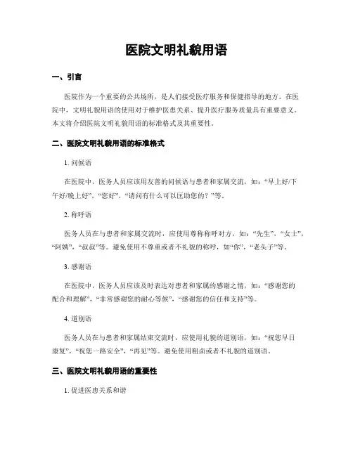 医院文明礼貌用语