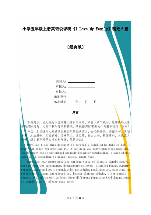 小学五年级上册英语说课稿《I Love My Family》精选6篇