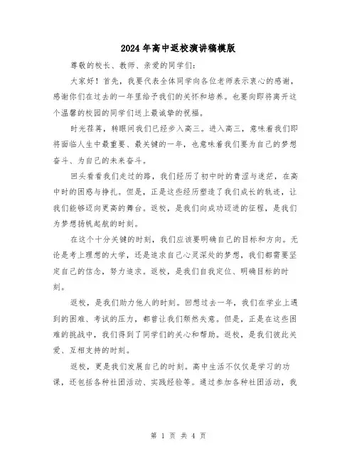 2024年高中返校演讲稿模版(二篇)