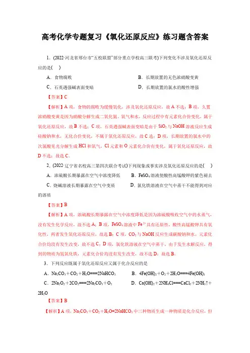高考化学专题复习《氧化还原反应》练习题含答案