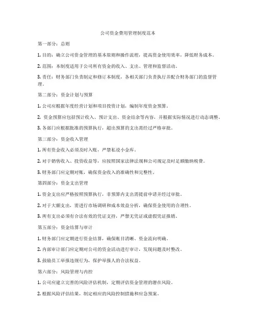 公司资金费用管理制度范本