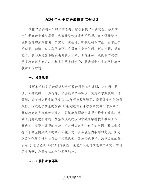 2024年初中英语教研组工作计划（5篇）