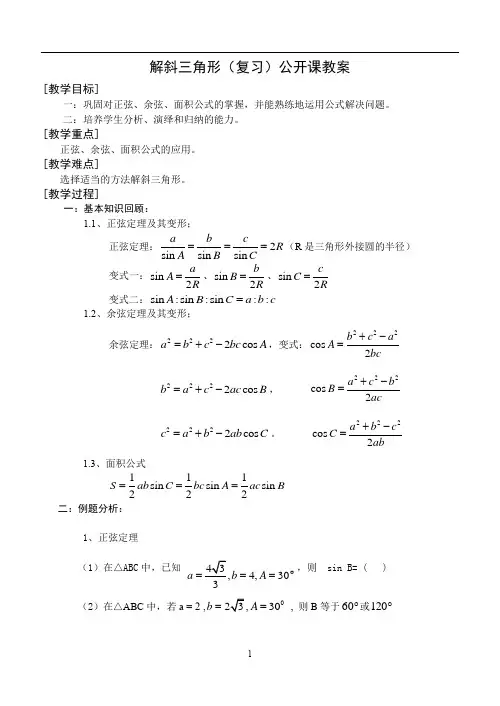 高三数学一轮复习---解斜三角形(复习)公开课教案
