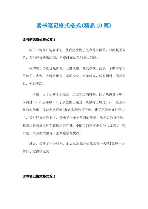 读书笔记格式格式(精品10篇)