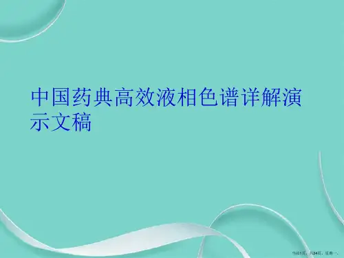 中国药典高效液相色谱详解演示文稿