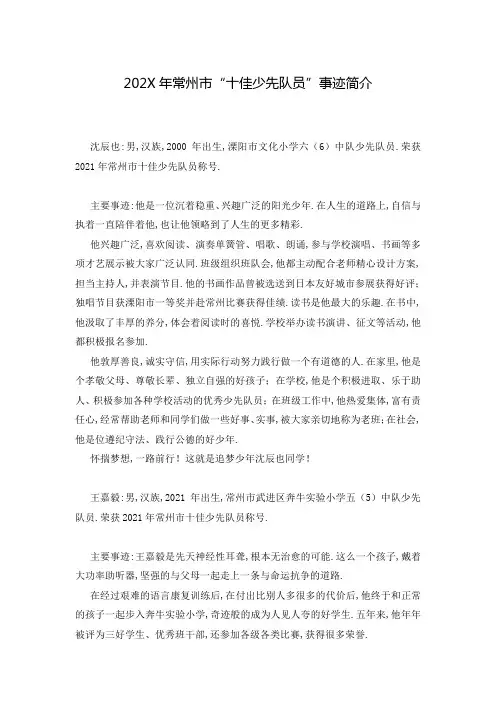 202X年常州市“十佳少先队员”事迹简介