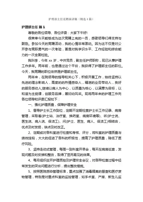 护理部主任竞聘演讲稿（精选4篇）