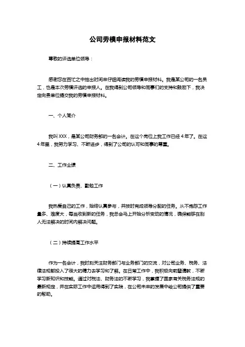 公司劳模申报材料范文