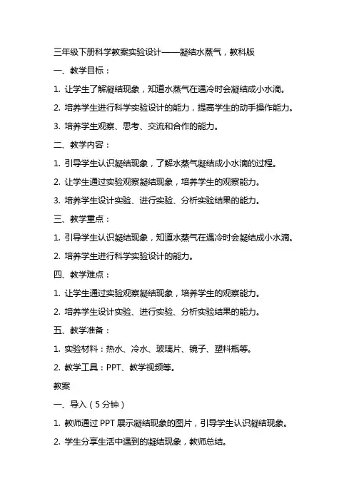 三年级下册科学教案实验设计 凝结水蒸气,教科版