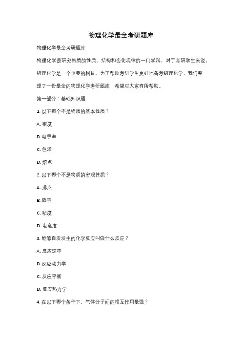 物理化学最全考研题库