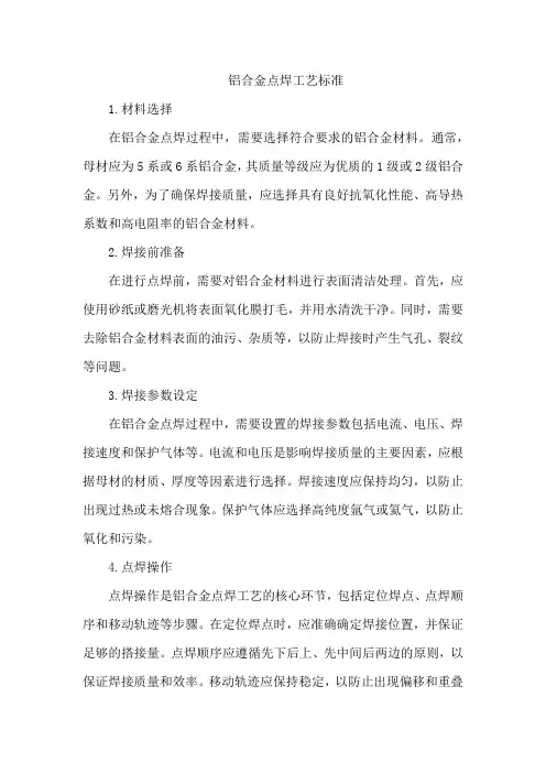 铝合金点焊工艺标准