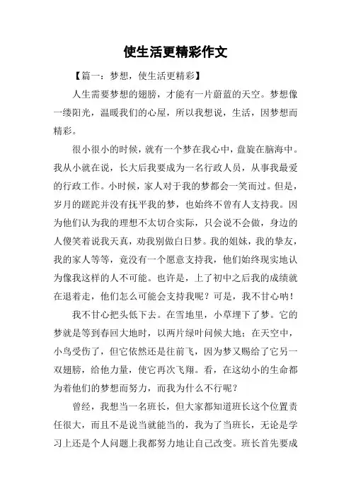 使生活更精彩作文