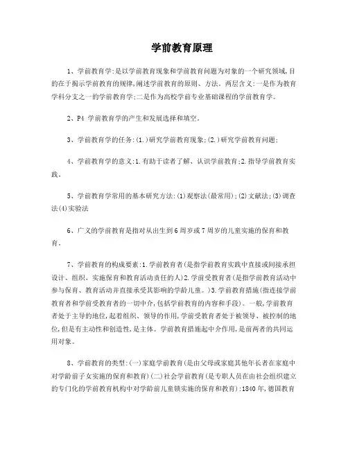学前教育原理复习