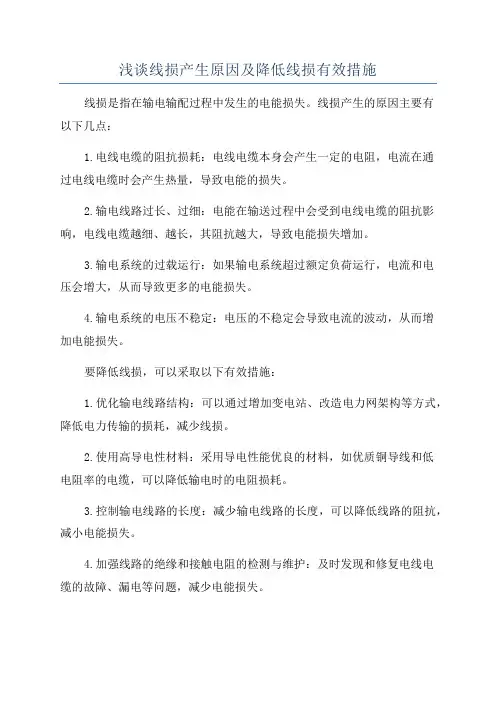 浅谈线损产生原因及降低线损有效措施