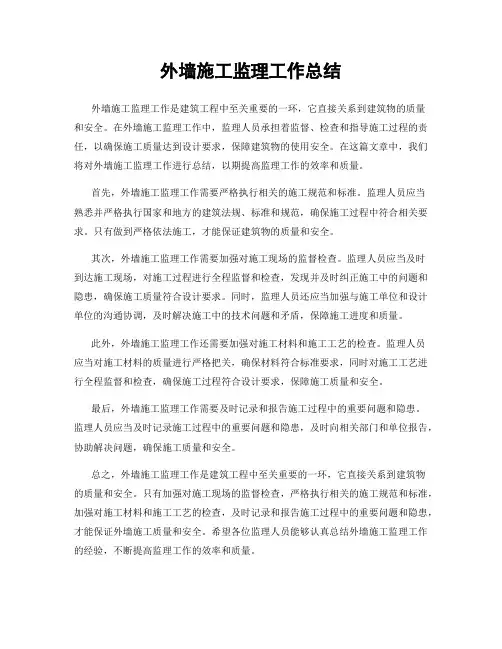外墙施工监理工作总结