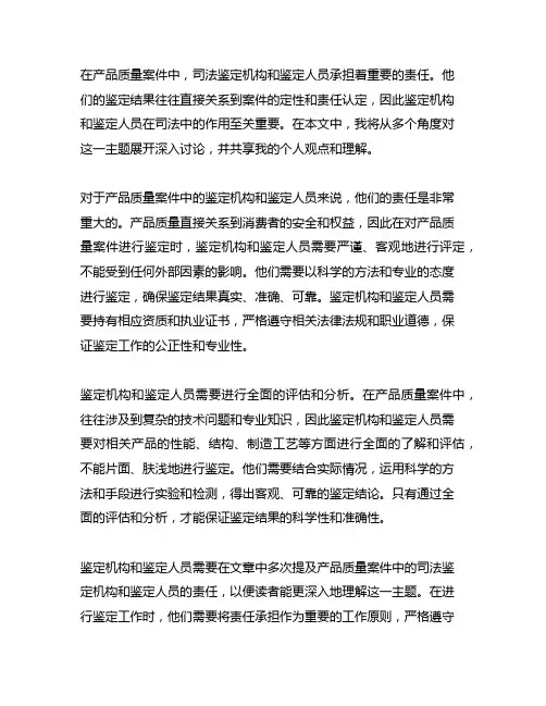 产品质量案件中司法鉴定机构和鉴定人员的责任