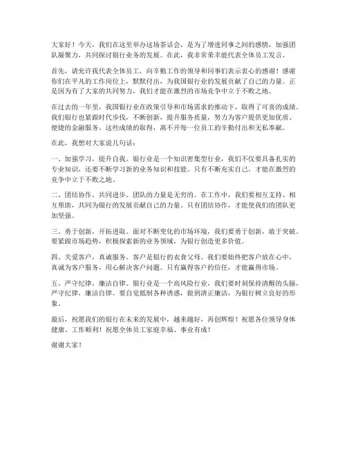 银行员工茶话会发言稿范文