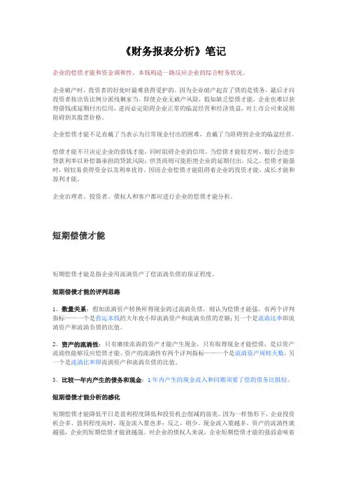 《财务报表分析》笔记