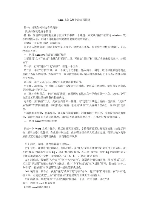 Word上怎样制作音乐简谱