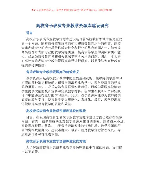 高校高校音乐表演专业教学资源库建设研究