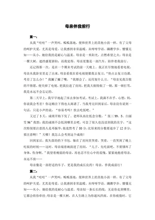 母亲伴我前行作文800