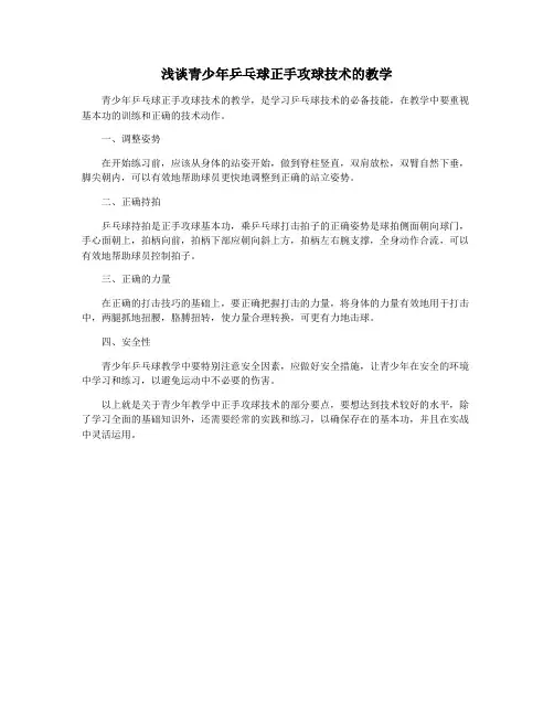 浅谈青少年乒乓球正手攻球技术的教学