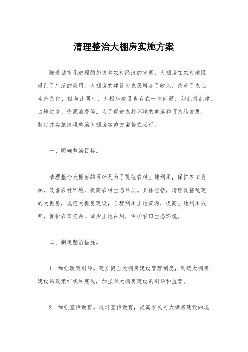 清理整治大棚房实施方案