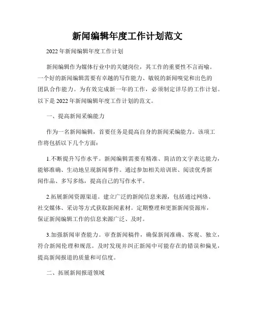 新闻编辑年度工作计划范文
