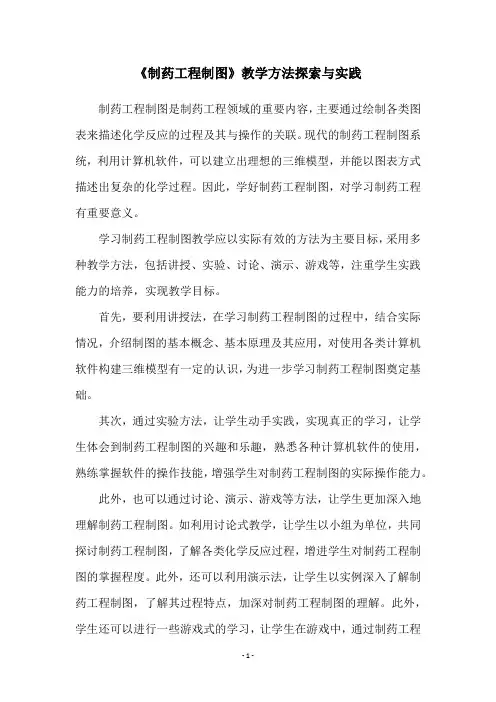 《制药工程制图》教学方法探索与实践