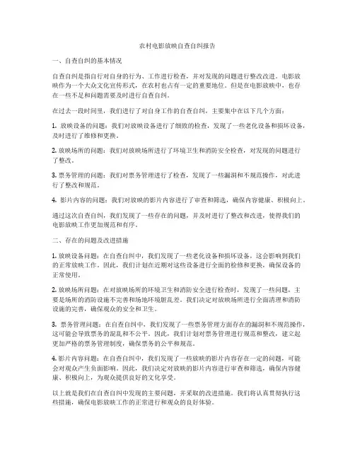 农村电影放映自查自纠报告